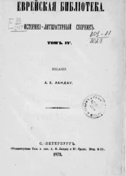 Еврейская библиотека. Историко-литературный сборник. Том 4