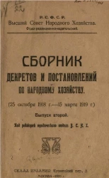 Высший совет народного хозяйства. Отдел редакционно-издательский. Сборник декретов и постановлений по народному хозяйству (25 октября 1918 года - 15 марта 1919 года). Выпуск 2