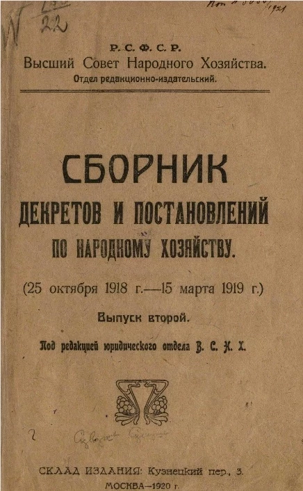 Высший совет народного хозяйства. Отдел редакционно-издательский. Сборник декретов и постановлений по народному хозяйству (25 октября 1918 года - 15 марта 1919 года). Выпуск 2