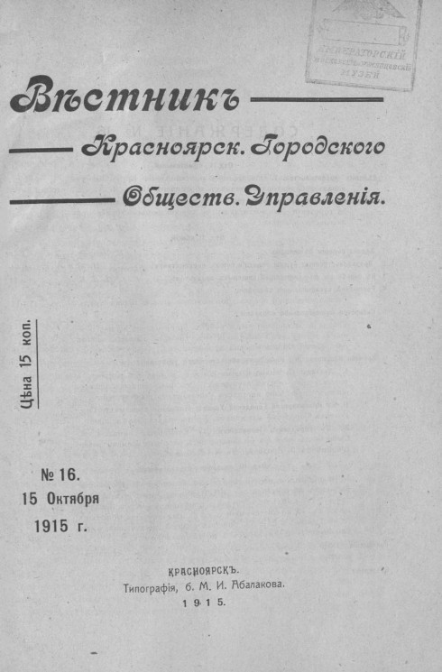 Вестник Красноярского городского общественного управления, № 16. 15 октября 1915 года