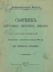 Добровольный флот. Сборник действующих циркуляров, приказов и распоряжений. Исправленный и дополненный по февраль 1899 года. Для руководства служащих