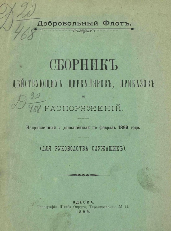 Добровольный флот. Сборник действующих циркуляров, приказов и распоряжений. Исправленный и дополненный по февраль 1899 года. Для руководства служащих