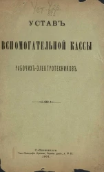 Устав вспомогательной кассы рабочих-электротехников
