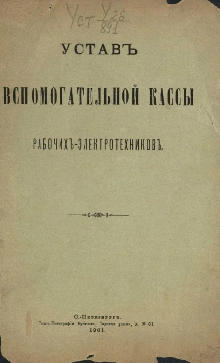 Устав вспомогательной кассы рабочих-электротехников