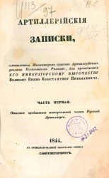 Артиллерийские записки. Часть 1. Описание предметов материальной части русской артиллерии