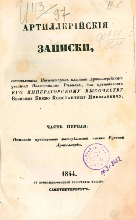 Артиллерийские записки. Часть 1. Описание предметов материальной части русской артиллерии