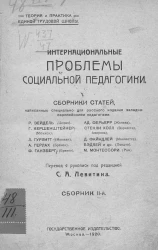 Теория и практика единой трудовой школы. Интернациональные проблемы социальной педагогики. Сборник статей. Сборник 2