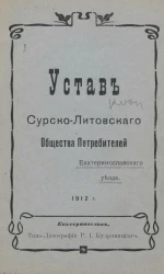Устав Сурско-Литовского общества потребителей Екатеринославского уезда