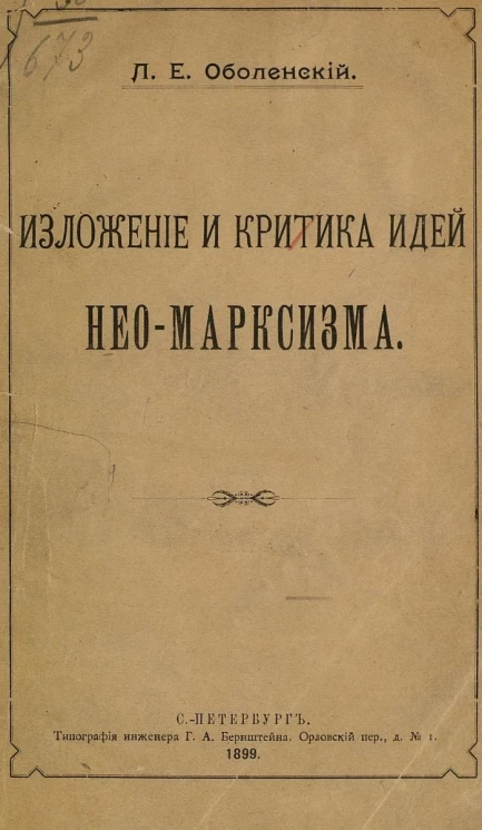 Изложение и критика идей нео-марксизма