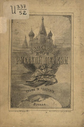 Рассказы из истории русской церкви. Издание 1872 года