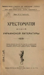 Хрестоматия новой украинской литературы