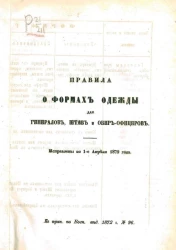 Правила о формах одежды для господинов генералов, штаб- и обер-офицеров. Исправлены по 1-е апреля 1872 года