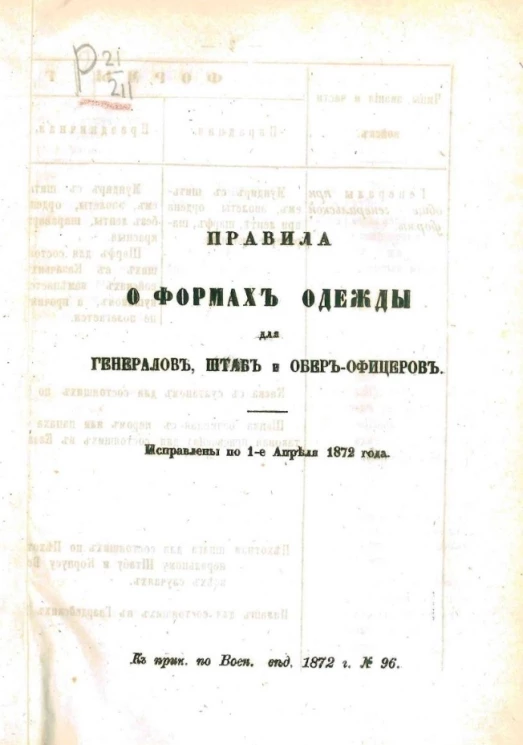 Правила о формах одежды для господинов генералов, штаб- и обер-офицеров. Исправлены по 1-е апреля 1872 года
