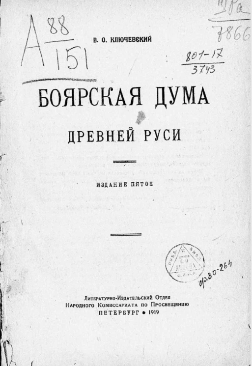 Боярская дума древней Руси. Издание 5