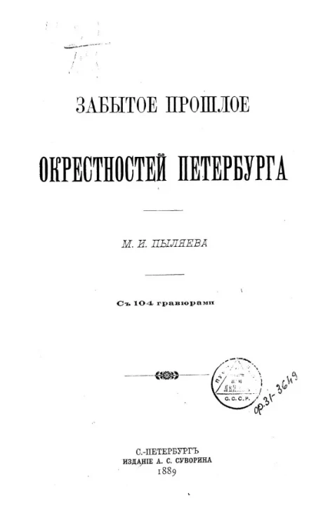 Забытое прошлое окрестностей Петербурга
