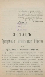 Устав Пристромского Потребительного Общества