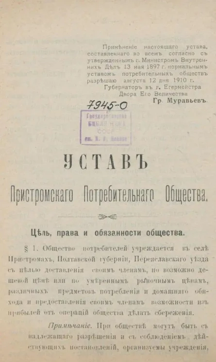 Устав Пристромского Потребительного Общества