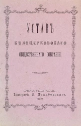 Устав Белоцерковского общественного собрания