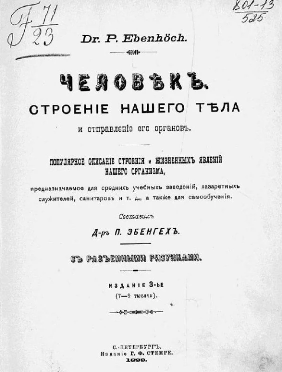 Человек. Строение нашего тела и отправления его органов. Популярное описание строения и жизненных явлений нашего организма, предназначаемое для средних учебных заведений, лазаретных служителей, санитаров и т.д., а также для самообучения. Издание 3