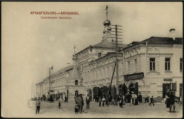 Архангельск. Соловецкое подворье. Открытое письмо