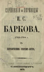 Сочинения и переводы И.С. Баркова 762-1764 годов с биографическим очерком автора