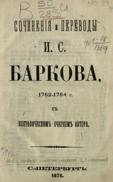 Сочинения и переводы И.С. Баркова 762-1764 годов с биографическим очерком автора