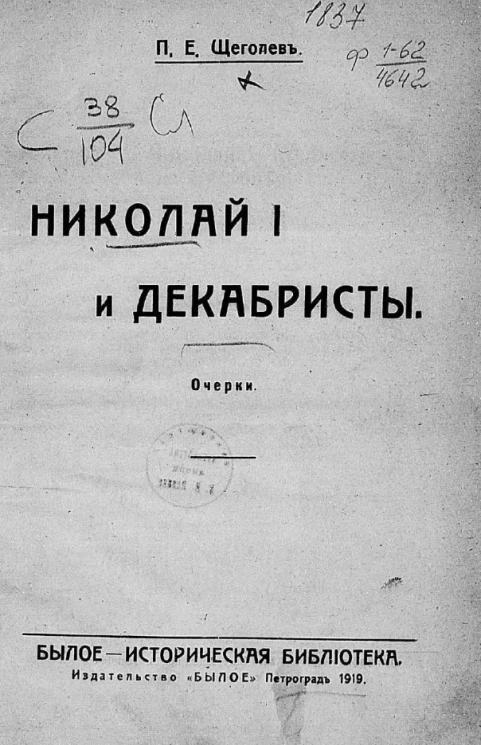 Николай I и декабристы. Очерки 