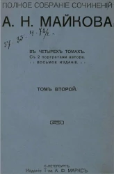 Полное собрание сочинений А.Н. Майкова в четырех томах. Том 2. Издание 8