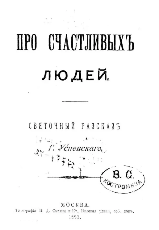 Про счастливых людей. Святочный рассказ