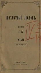 Шахматный листок. 1862 год. № 47