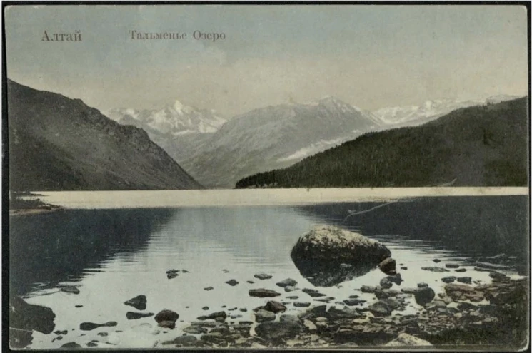 Алтай. Тальменье озеро. Открытое письмо