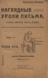 Наглядные уроки письма. Прописи, картинки, задачи, правила. Пособие для учащихся, составленное согласно данным современной психологии. Книжка 1-я. Издание 16