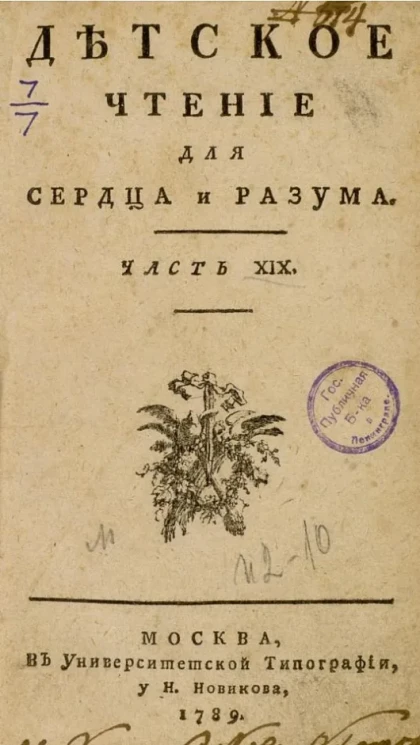 Детское чтение для сердца и разума. Часть 19