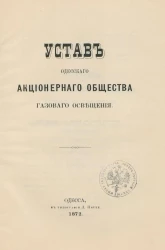 Устав Одесского акционерного общества газового освещения. Издание 1872 года