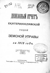 Денежный отчет Екатеринославской уездной земской управы за 1912 год