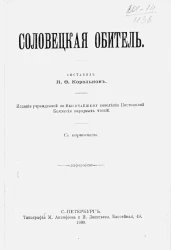 Соловецкая обитель