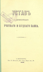 Устав Санкт-Петербургского учетного и ссудного банка. Издание 1872 года