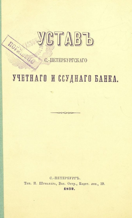 Устав Санкт-Петербургского учетного и ссудного банка. Издание 1872 года