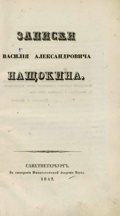 Записки Василия Александровича Нащокина