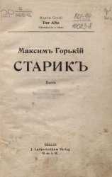 Старик. Пьеса 