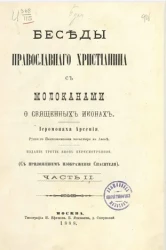 Беседы православного христианина с молоканами о священных иконах. Часть 2. Издание 3