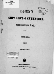 Ведомость справок о судимости за 1882 год. Книга 5. 33432-41415