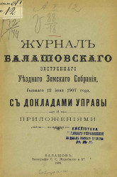 Журнал Балашовского экстренного уездного земского собрания, бывшего 12 июня 1907 года, с докладами управы и приложениями 