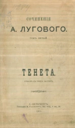 Сочинения А. Лугового. Том 5. Тенета. Роман в трех частях