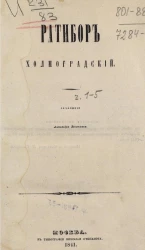 Ратибор Холмоградский. Часть 1-5
