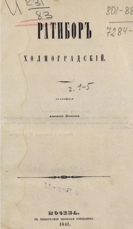 Ратибор Холмоградский. Часть 1-5