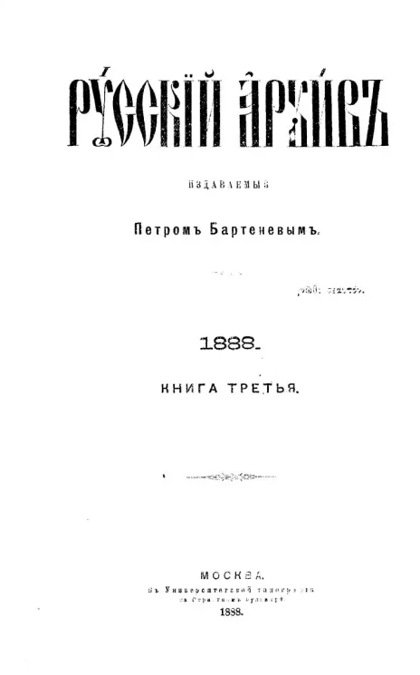 Русский архив. 9-12. 1888 год. Книга 3