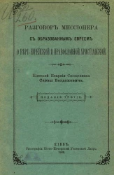 Разговор миссионера с образованным евреем о вере еврейской и православной христианской. Издание 3