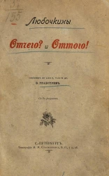 Любочкины Отчего? и Оттого!