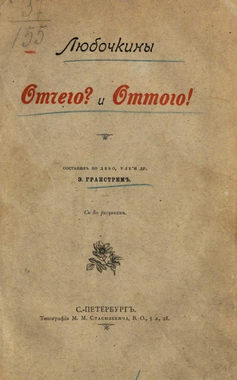 Любочкины Отчего? и Оттого!